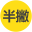 半撇的博客