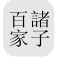 中国哲学书电子化计划 Chinese Text Project